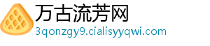 万古流芳网